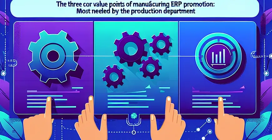  制造业ERP推广核心：生产部门最需要的三个系统价值点  